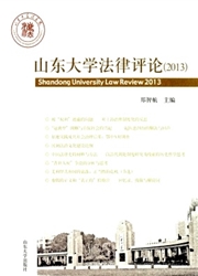 <b style='color:red'>山东</b><b style='color:red'>大学</b>法律评论