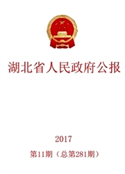 <b style='color:red'>湖北</b><b style='color:red'>省</b>人民政府公报