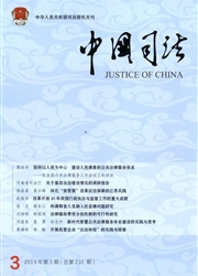 中国司法
