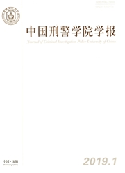 <b style='color:red'>中国</b><b style='color:red'>刑警</b>学院学报