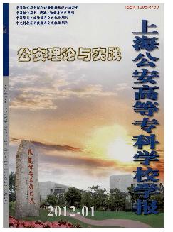 公安理论与实践：上海公安高等专科学校学报