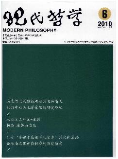 现代哲学《2010年6期》