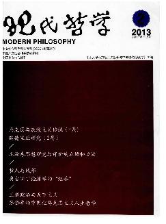 现代哲学《2013年2期》