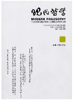 现代哲学《2014年1期》