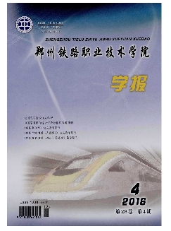 郑州铁路职业技术学院学报